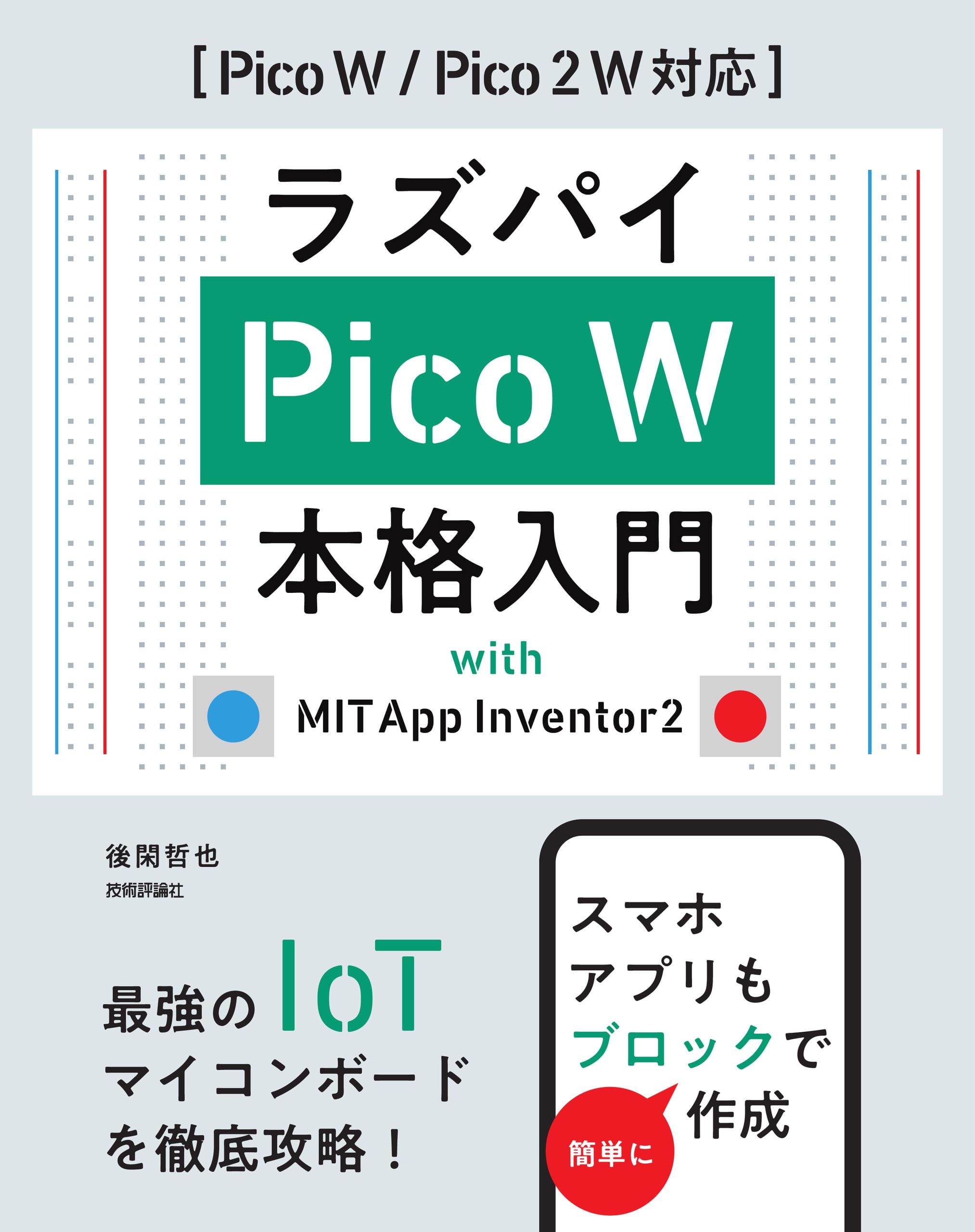 ラズパイPico W 本格入門 with MIT App Inventor2 ［Pico W / Pico 2 W